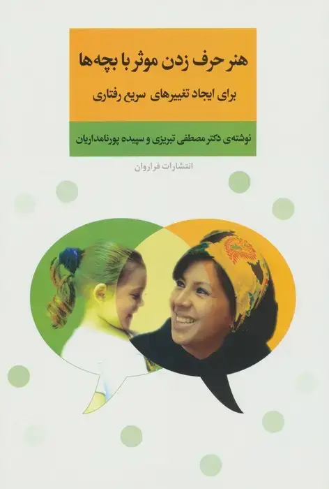 جلد کتاب هنر حرف زدن موثر با بچه ها برای ایجاد تغییرهای سریع رفتاری