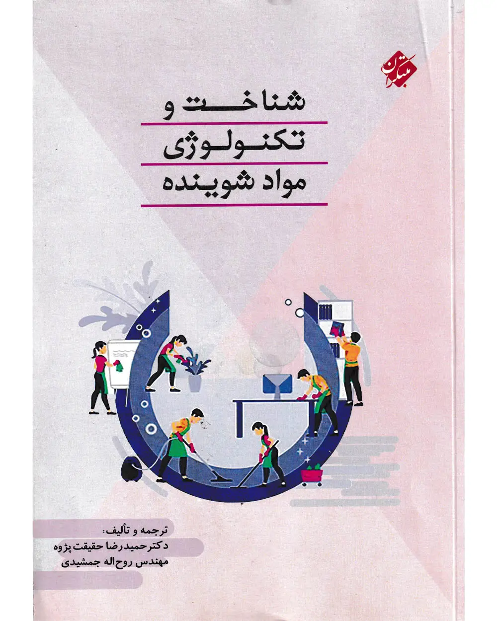 جلد کتاب کتاب شناخت و تکنولوژی مواد شوینده 