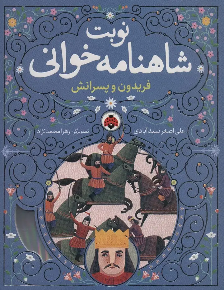 جلد کتاب نوبت شاهنامه خوانی (فریدون و پسرانش)