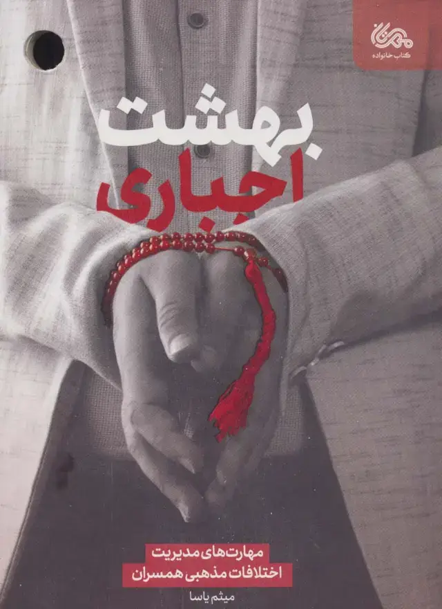جلد کتاب بهشت اجباری (مهارت های مدیریت اختلافات مذهبی همسران)