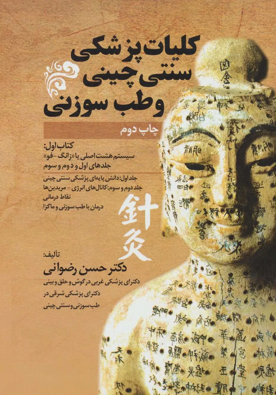 جلد کتاب کلیات پزشکی سنتی چینی و طب سوزنی (جلدهای اول و دوم و سوم)