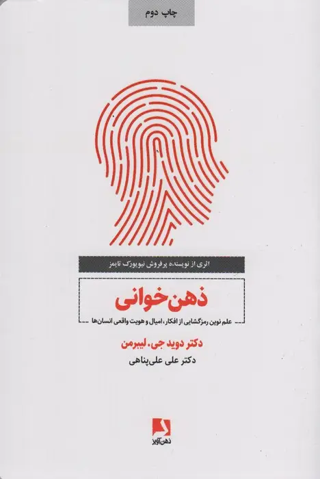 جلد کتاب ذهن خوانی (علم نوین رمزگشایی از افکار،امیال و هویت واقعی انسان)