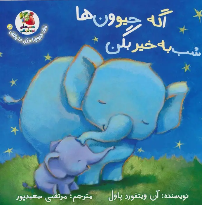 جلد کتاب اگه حیوونا مثل ما باشن 6 (اگه حیوون ها شب به خیر بگن)،(گلاسه)