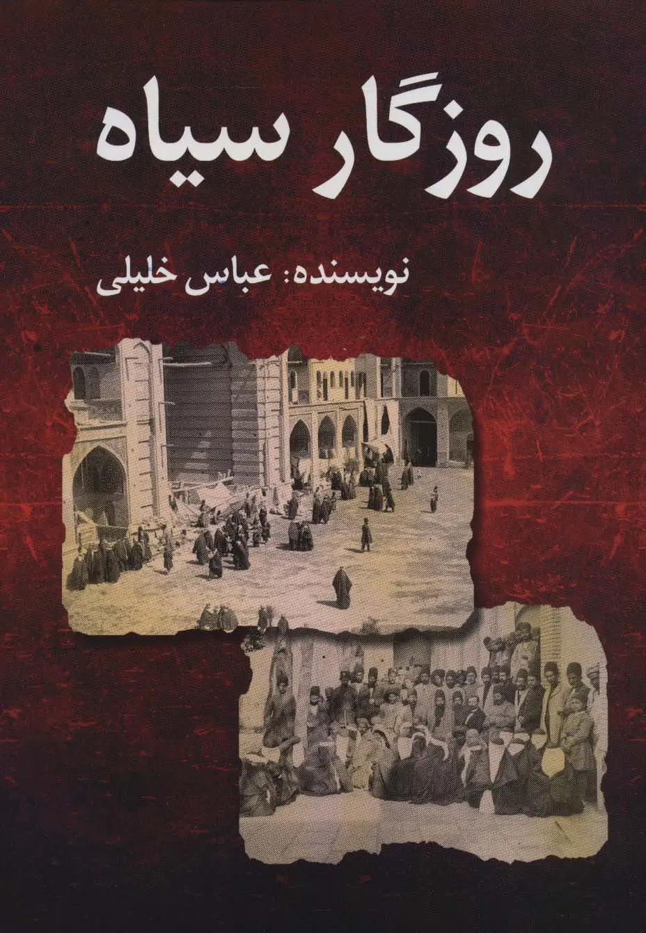 جلد کتاب روزگار سیاه