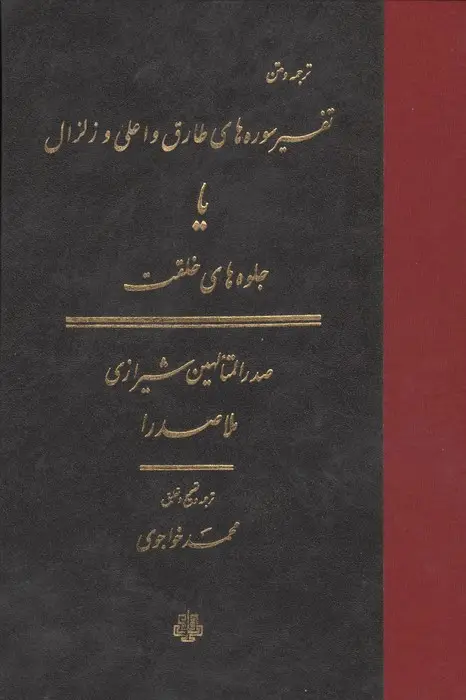 جلد کتاب ترجمه و متن تفسیر سوره های طارق و اعلی و زلزال (یا جلوه های خلقت)