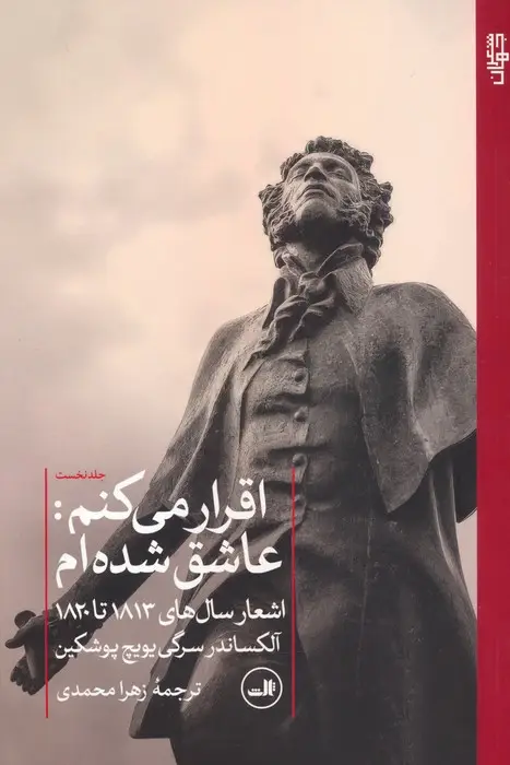 جلد کتاب اقرار می کنم:عاشق شده ام 1 (اشعار سال های 1813 تا 1820)