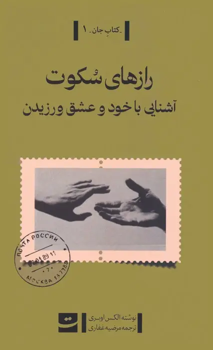 جلد کتاب رازهای سکوت (آشنایی با خود و عشق ورزیدن)