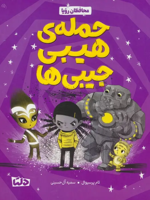 جلد کتاب محافظان رویا 1 (حمله هیبی جیبی ها)