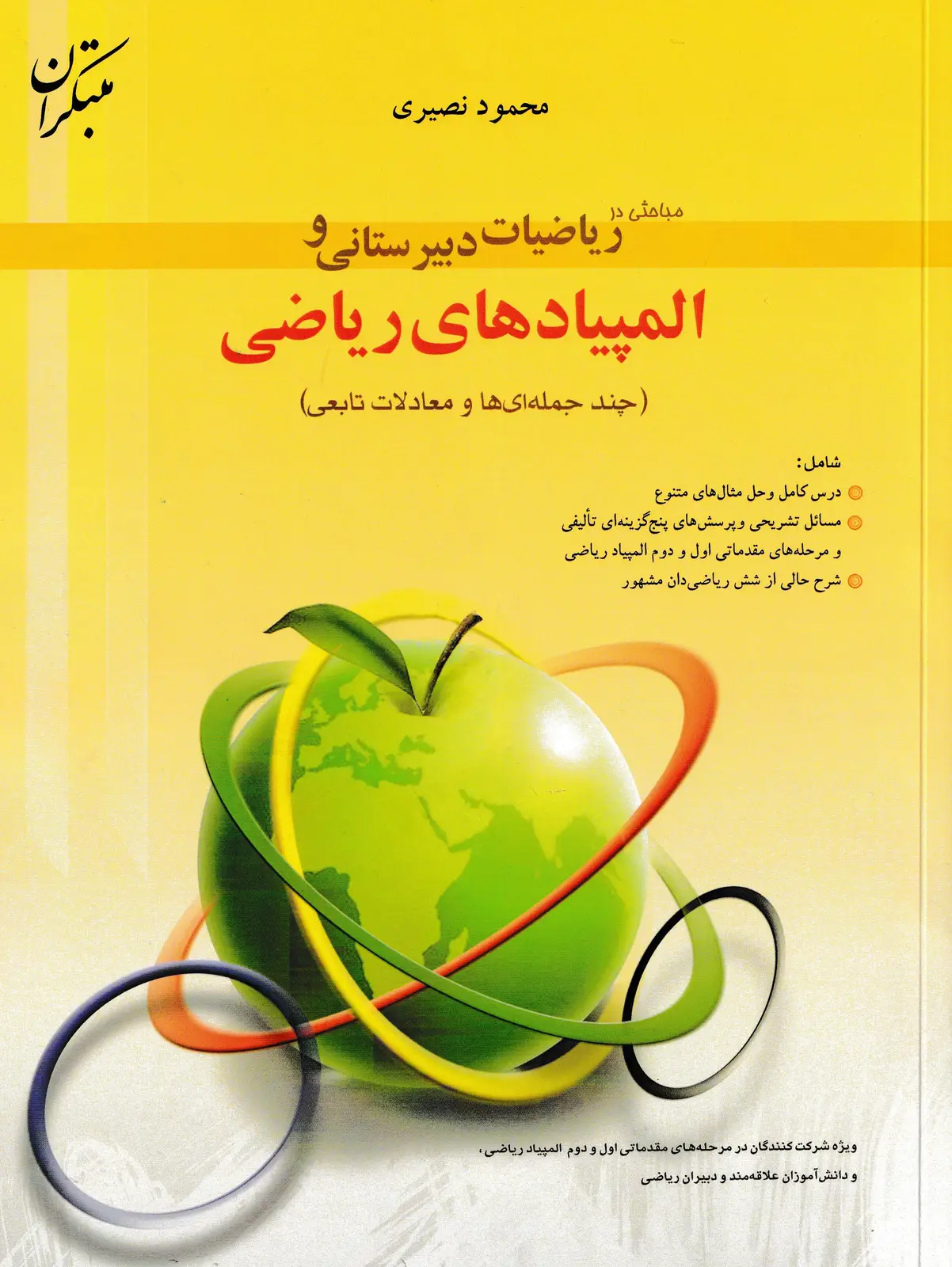 جلد کتاب کتاب مباحثی در ریاضیات دبیرستانی و المپیادهای ریاضی 