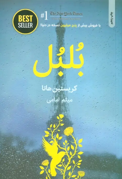 جلد کتاب بلبل (BEST SELLER)