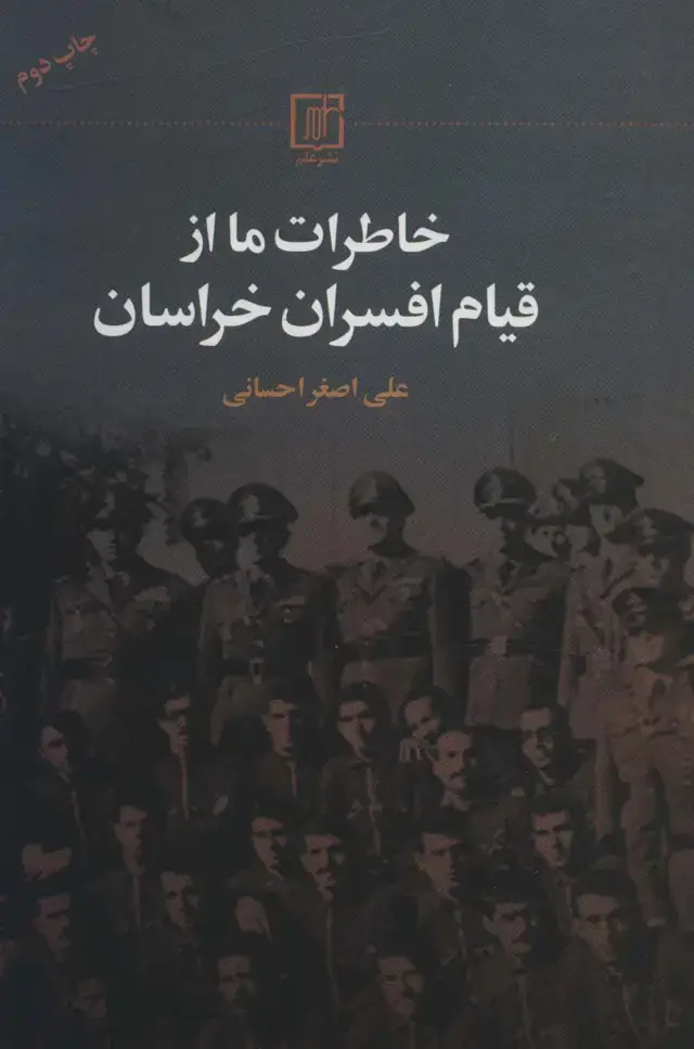 جلد کتاب خاطرات ما از قیام افسران خراسان