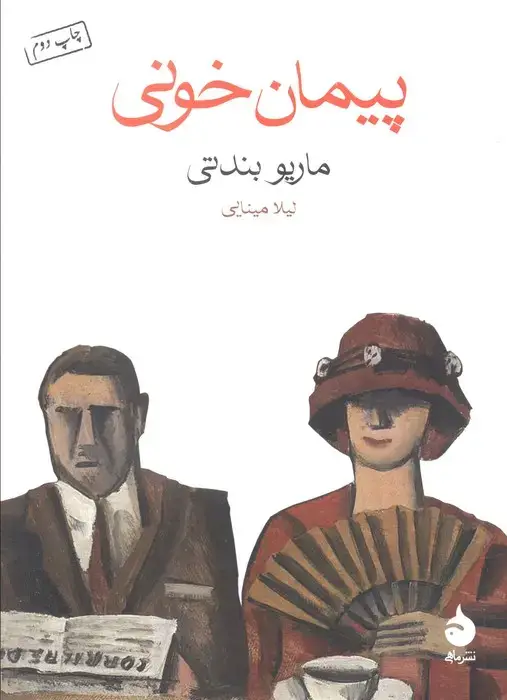 جلد کتاب پیمان خونی