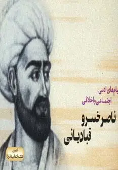 جلد کتاب پیام های ادبی،اجتماعی و اخلاقی ناصر خسرو قبادیانی