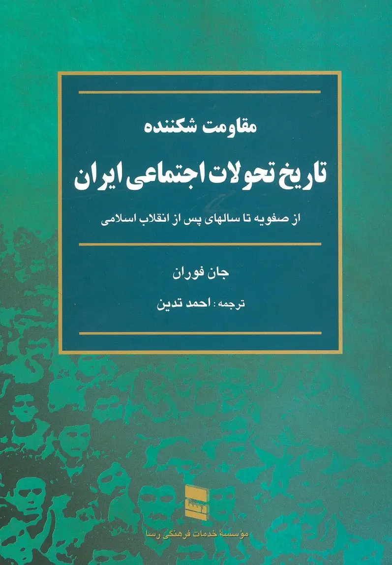 جلد کتاب مقاومت شکننده (تاریخ تحولات اجتماعی ایران:از صفویه تا سالهای پس از انقلاب اسلامی)