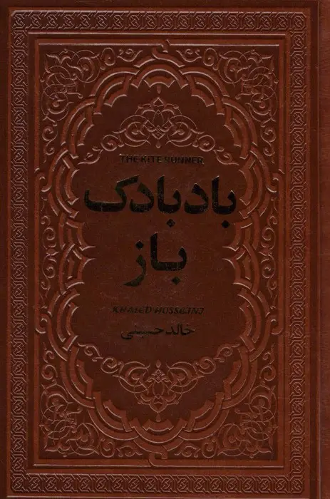 جلد کتاب بادبادک باز (چرم)