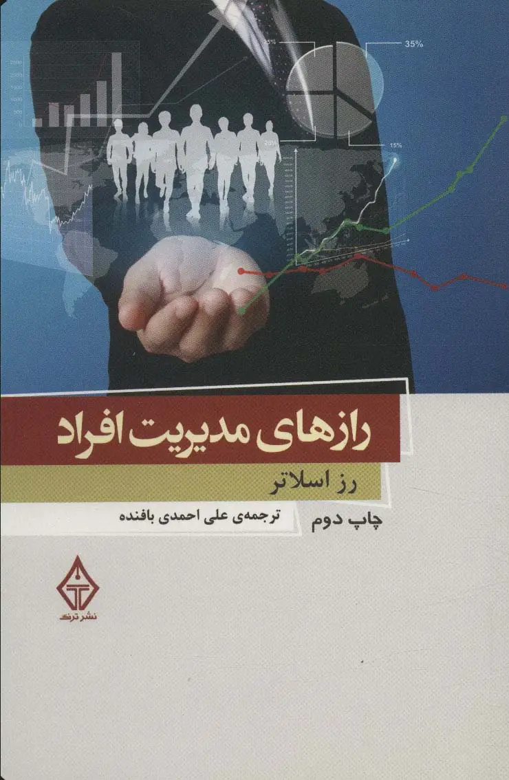 جلد کتاب رازهای مدیریت افراد 3