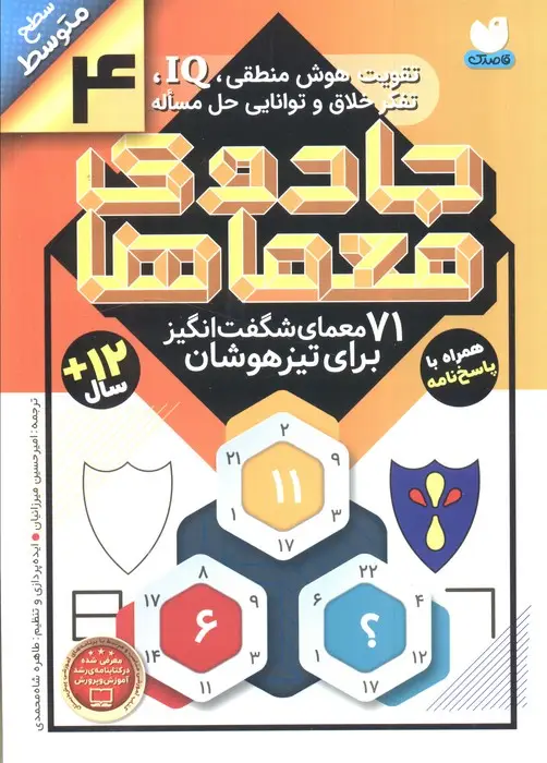 جلد کتاب جادوی معماها 4 (71 معمای شگفت انگیز برای تیز هوشان)،(سطح متوسط)