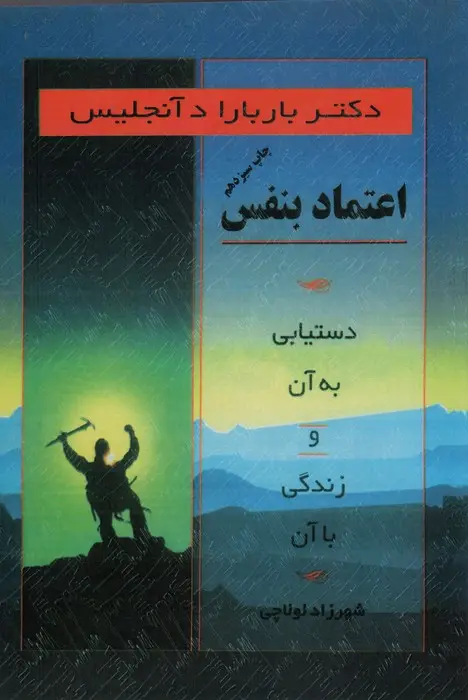 جلد کتاب اعتماد بنفس (دستیابی به آن و زندگی با آن)