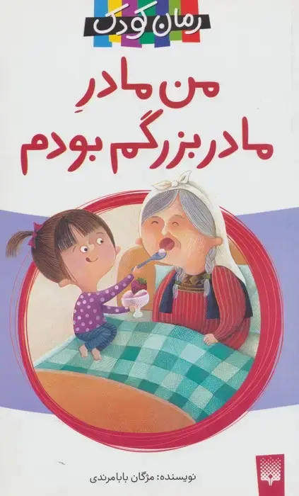 جلد کتاب من مادر مادربزرگم بودم