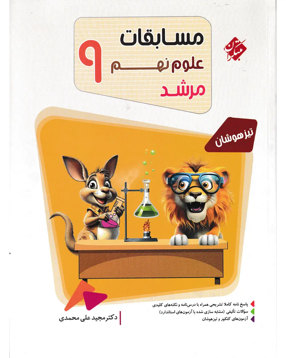 جلد کتاب کتاب علوم نهم مرشد 1404