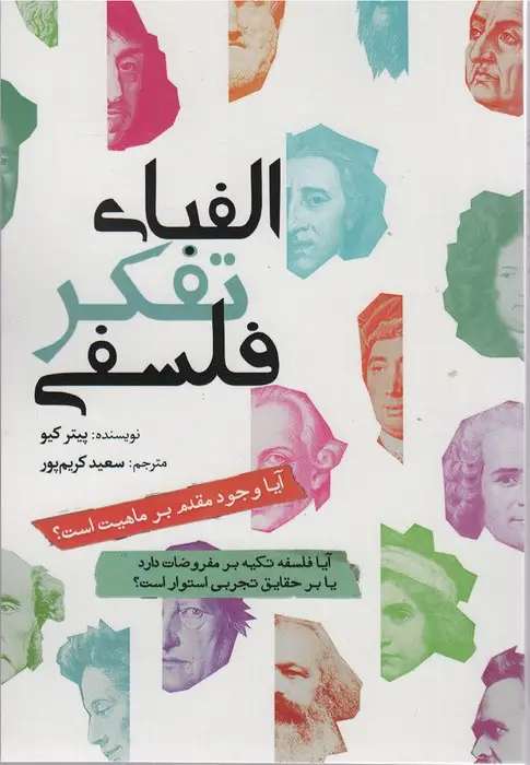 جلد کتاب الفبای تفکر فلسفی