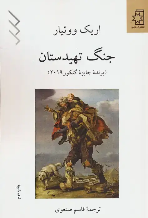 جلد کتاب جنگ تهیدستان