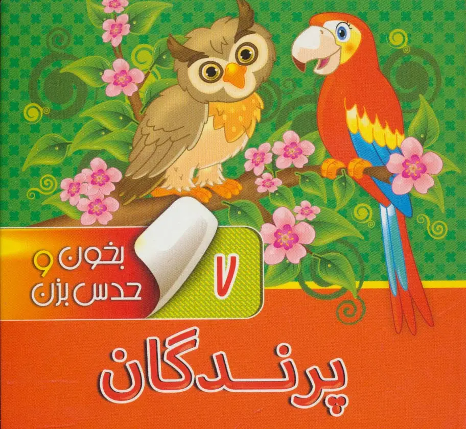 جلد کتاب بخون و حدس بزن 7 (پرندگان)،(2زبانه،گلاسه)