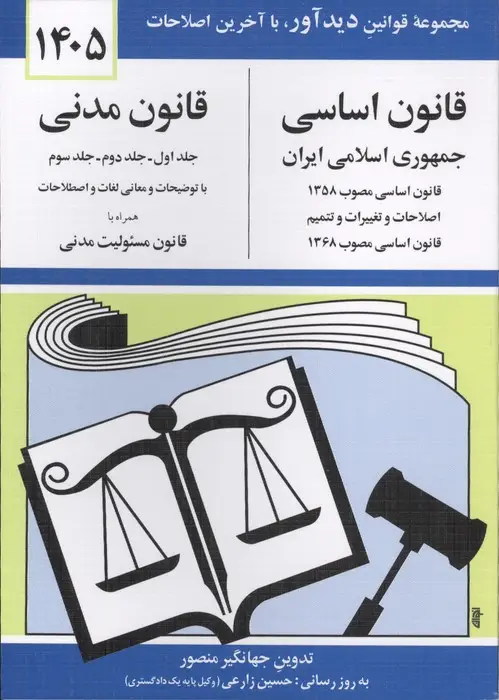جلد کتاب قانون اساسی-مدنی جمهوری اسلامی ایران 1405