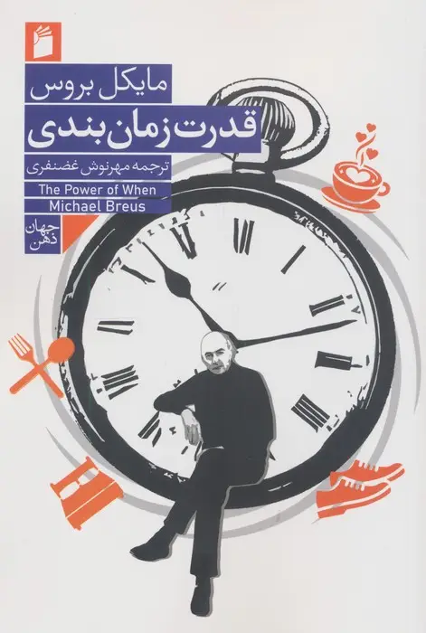 جلد کتاب قدرت زمان بندی