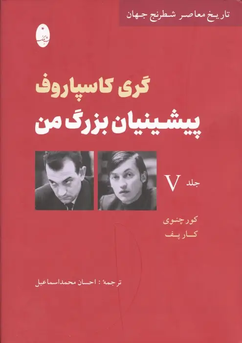 جلد کتاب پیشینیان بزرگ من 5:کور چنوی کارپف (تاریخ معاصر شطرنج جهان)
