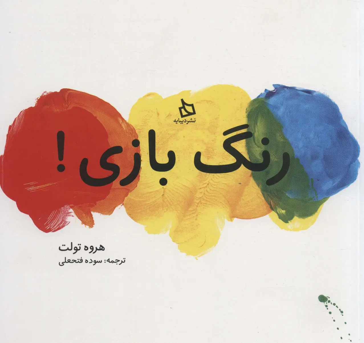 جلد کتاب رنگ بازی!