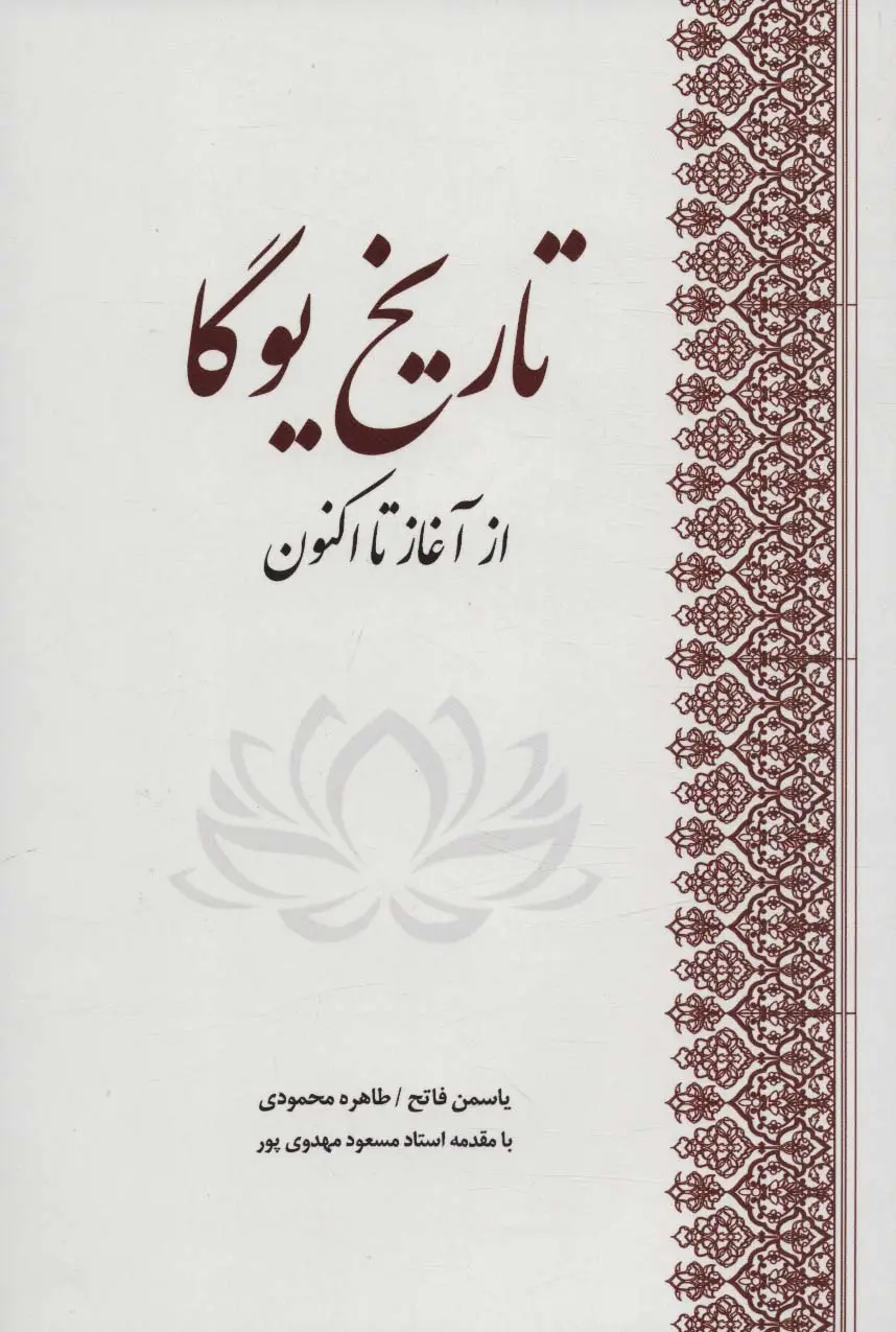 جلد کتاب تاریخ یوگا (از آغاز تا اکنون)