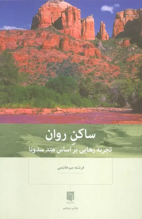 جلد کتاب ساکن روان (تجربه رهایی براساس متد سدونا)
