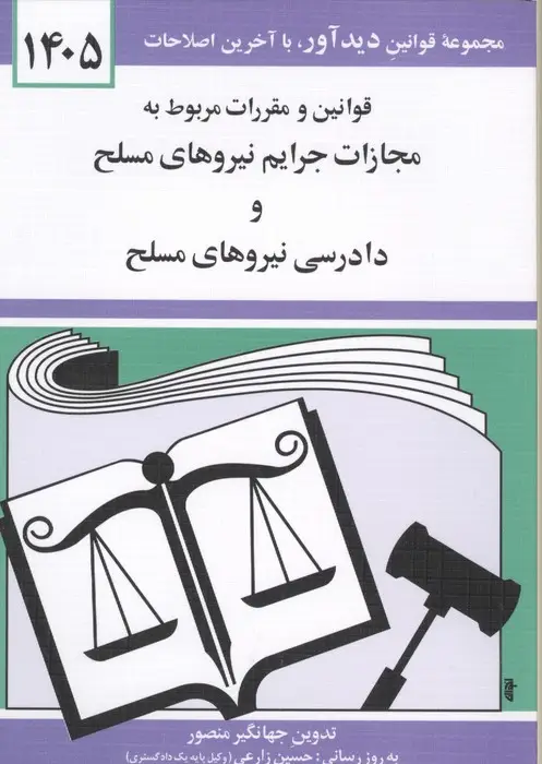 جلد کتاب قوانین و مقررات مربوط به مجازات جرایم نیروهای مسلح و دادرسی نیروهای مسلح 1405