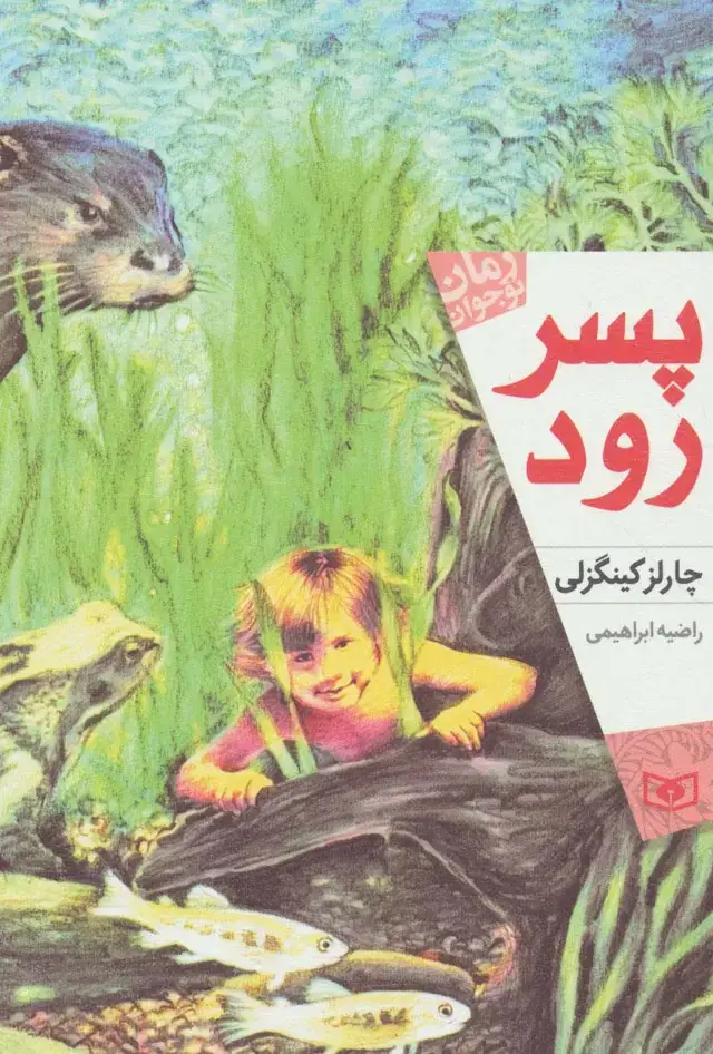 جلد کتاب پسر رود (رمان نوجوان170)