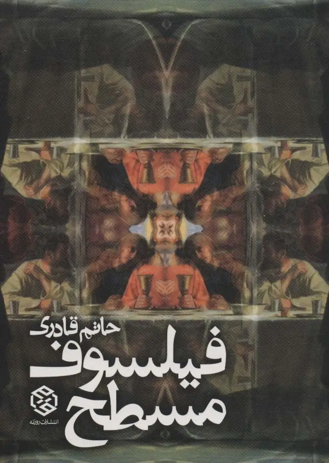 جلد کتاب فیلسوف مسطح