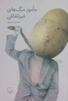 جلد کتاب مامور مرگ‌های غیر اتفاقی