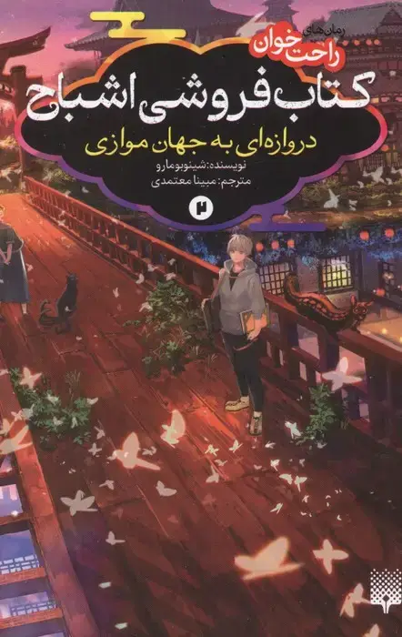 جلد کتاب رمان های راحت خوان:کتاب فروشی اشباح 2 (دروازه ای به جهان موازی)
