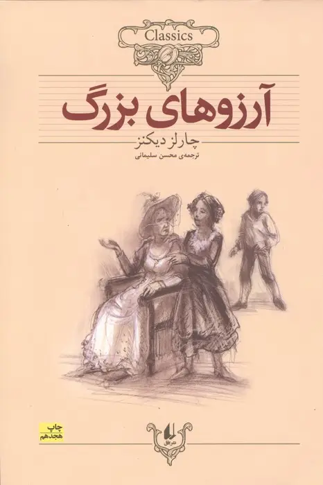 جلد کتاب کلکسیون کلاسیک 10 (آرزوهای بزرگ)