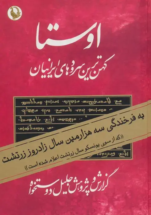 جلد کتاب اوستا (کهن ترین سرودهای ایرانیان)،(2جلدی)