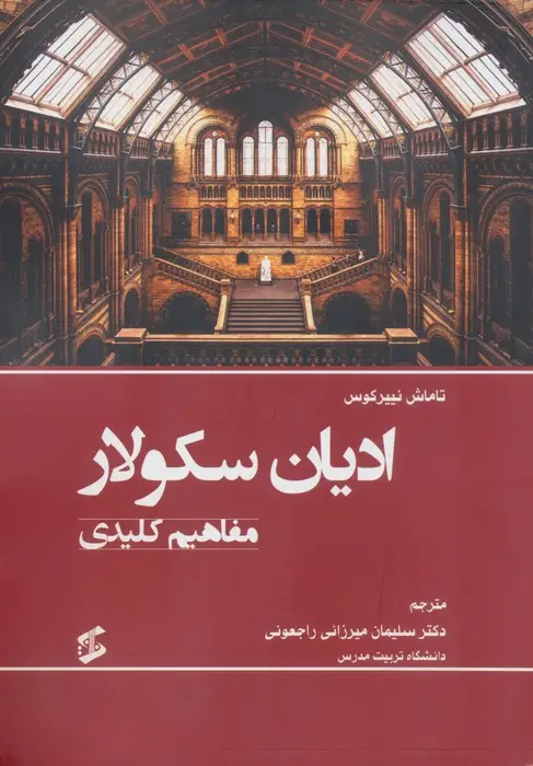 جلد کتاب ادیان سکولار (مفاهیم کلیدی)