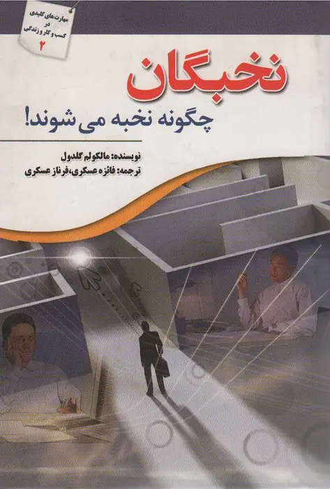 جلد کتاب نخبگان چگونه نخبه می شوند!