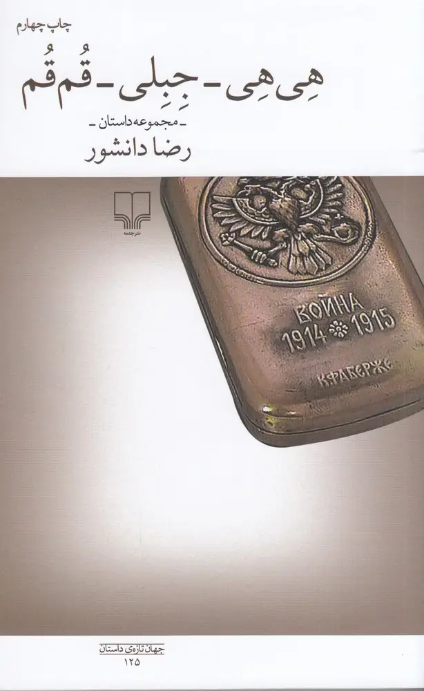 جلد کتاب هی‌هی_جبلی_قم‌قم
