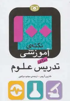 جلد کتاب 100 نکته ی آموزشی برای تدریس علوم