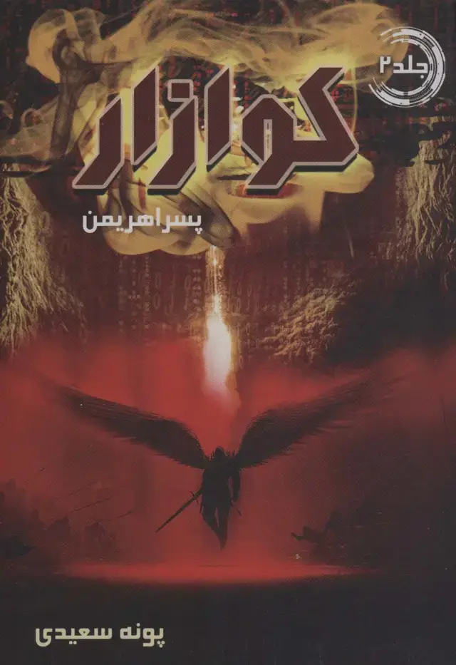 جلد کتاب کوازار 2 (پسر اهریمن)