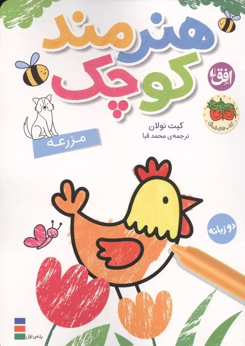 جلد کتاب رنگ آمیزی هنرمند کوچک 5 (مزرعه)،(2زبانه)