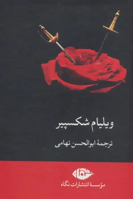 جلد کتاب مجموعه ویلیام شکسپیر (8جلدی،باقاب)