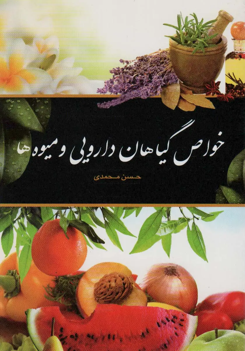 جلد کتاب خواص گیاهان دارویی و میوه ها