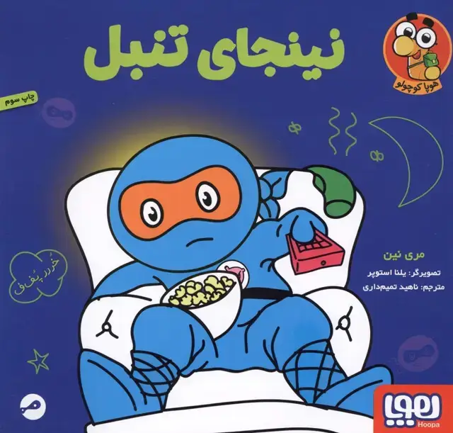 جلد کتاب نینجای تنبل (گلاسه)