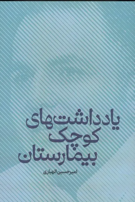 جلد کتاب یاداشت های کوچک بیمارستان